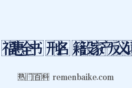 福惠全书·刑名·籍没家产反义词是什么意思的图片